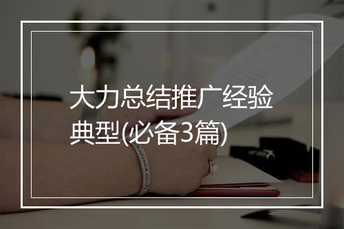 大力总结推广经验典型(必备3篇)
