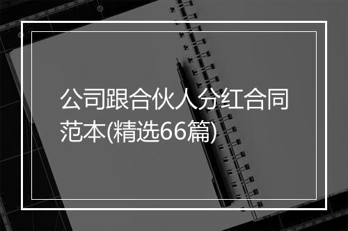 公司跟合伙人分红合同范本(精选66篇)