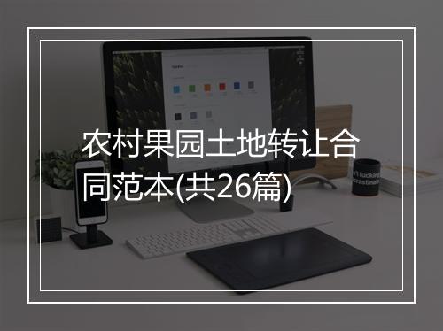 农村果园土地转让合同范本(共26篇)