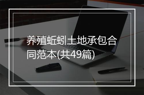 养殖蚯蚓土地承包合同范本(共49篇)