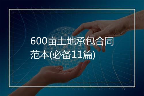 600亩土地承包合同范本(必备11篇)