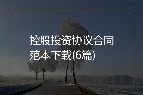 控股投资协议合同范本下载(6篇)