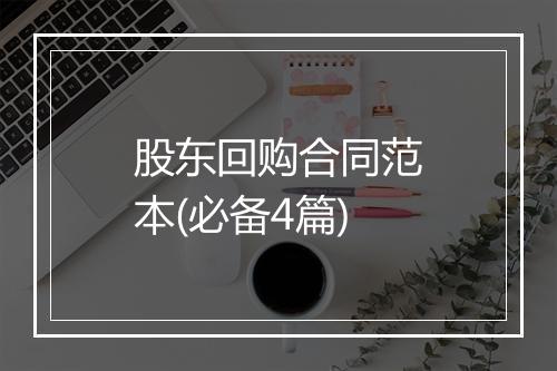 股东回购合同范本(必备4篇)