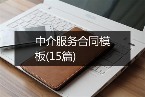 中介服务合同模板(15篇)