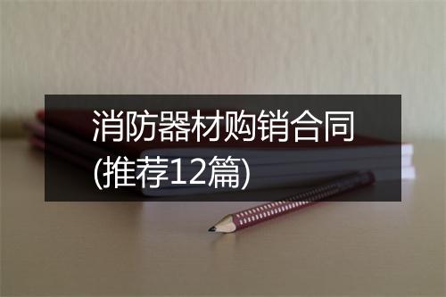消防器材购销合同(推荐12篇)