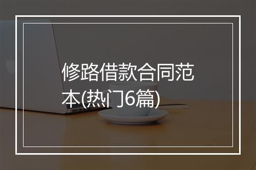 修路借款合同范本(热门6篇)