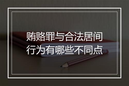 贿赂罪与合法居间行为有哪些不同点