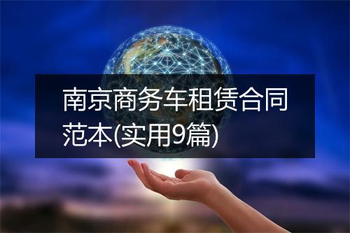 南京商务车租赁合同范本(实用9篇)