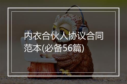 内衣合伙人协议合同范本(必备56篇)