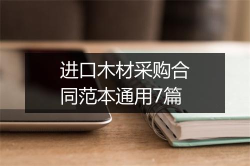 进口木材采购合同范本通用7篇