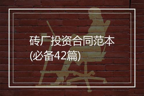 砖厂投资合同范本(必备42篇)