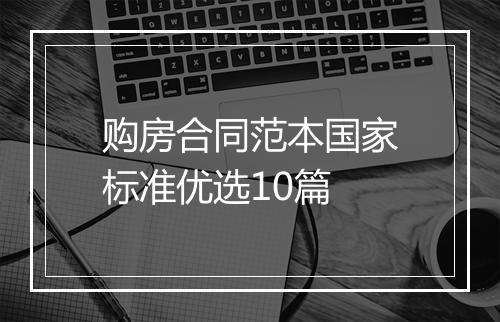 购房合同范本国家标准优选10篇