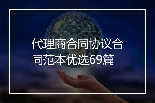 代理商合同协议合同范本优选69篇