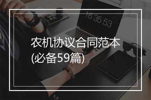 农机协议合同范本(必备59篇)