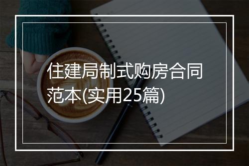 住建局制式购房合同范本(实用25篇)