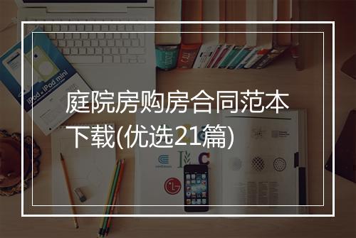 庭院房购房合同范本下载(优选21篇)