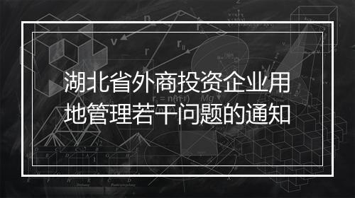 湖北省外商投资企业用地管理若干问题的通知