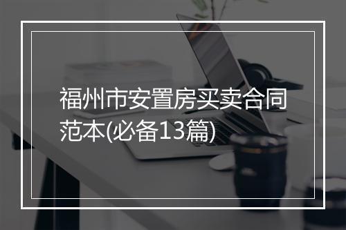 福州市安置房买卖合同范本(必备13篇)