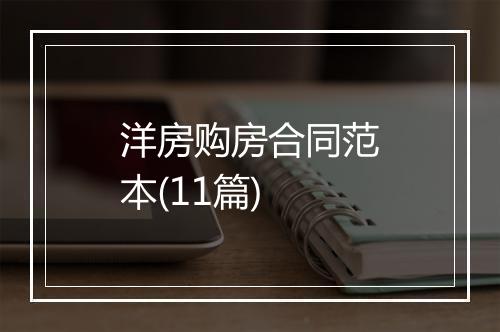 洋房购房合同范本(11篇)