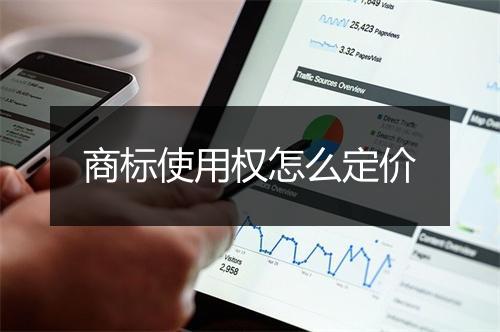 商标使用权怎么定价