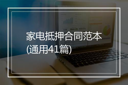 家电抵押合同范本(通用41篇)