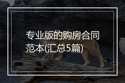 专业版的购房合同范本(汇总5篇)