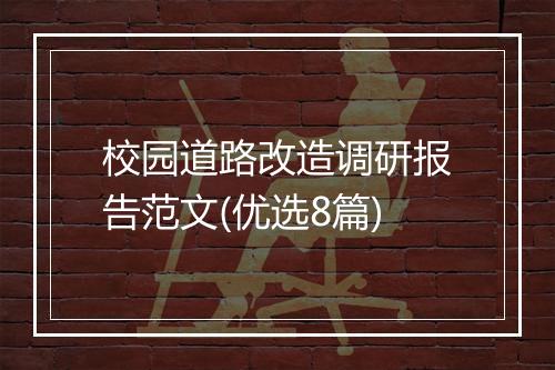 校园道路改造调研报告范文(优选8篇)