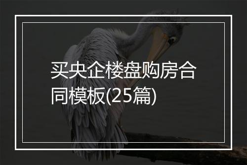 买央企楼盘购房合同模板(25篇)