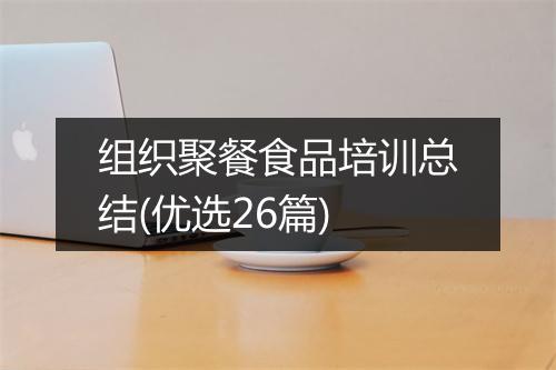 组织聚餐食品培训总结(优选26篇)