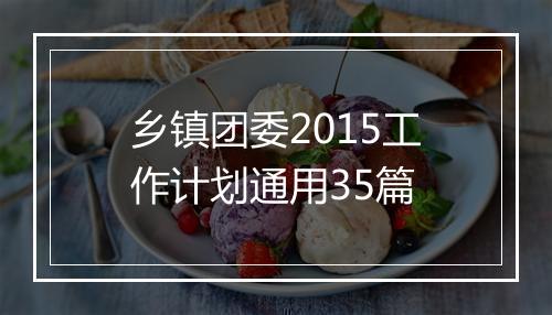 乡镇团委2015工作计划通用35篇