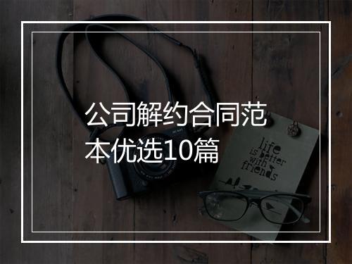 公司解约合同范本优选10篇
