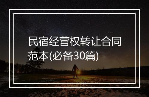 民宿经营权转让合同范本(必备30篇)