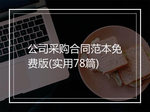 公司采购合同范本免费版(实用78篇)