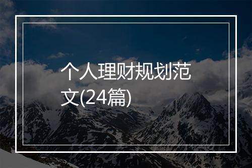 个人理财规划范文(24篇)
