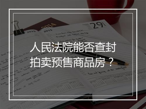 人民法院能否查封拍卖预售商品房？
