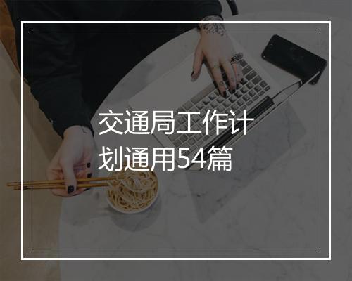 交通局工作计划通用54篇