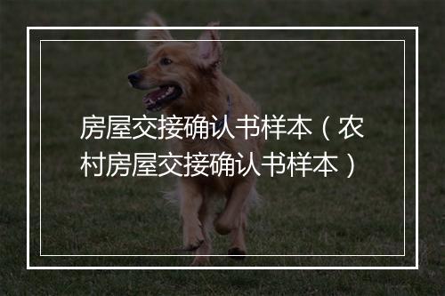 房屋交接确认书样本（农村房屋交接确认书样本）