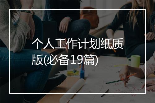 个人工作计划纸质版(必备19篇)