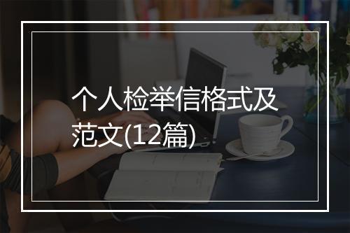 个人检举信格式及范文(12篇)