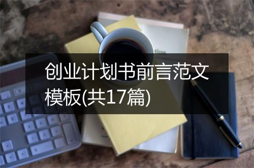 创业计划书前言范文模板(共17篇)