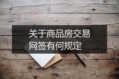 关于商品房交易网签有何规定
