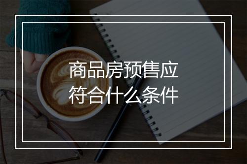 商品房预售应符合什么条件