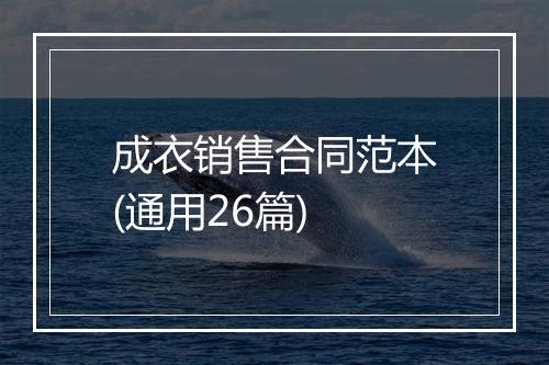 成衣销售合同范本(通用26篇)