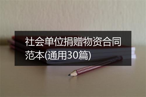 社会单位捐赠物资合同范本(通用30篇)