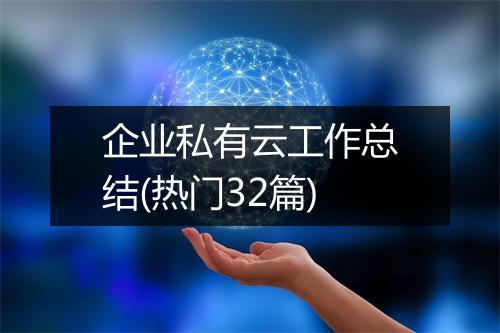 企业私有云工作总结(热门32篇)