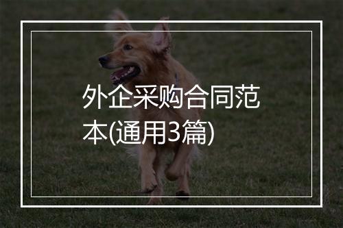 外企采购合同范本(通用3篇)