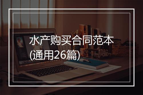 水产购买合同范本(通用26篇)