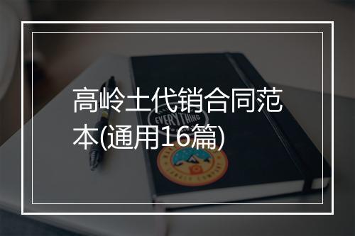 高岭土代销合同范本(通用16篇)