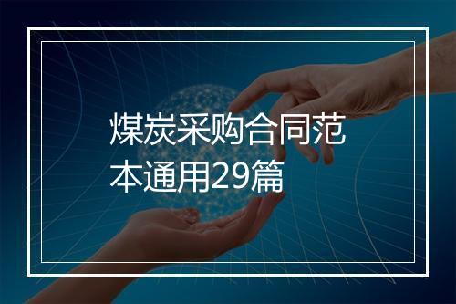 煤炭采购合同范本通用29篇