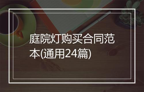 庭院灯购买合同范本(通用24篇)